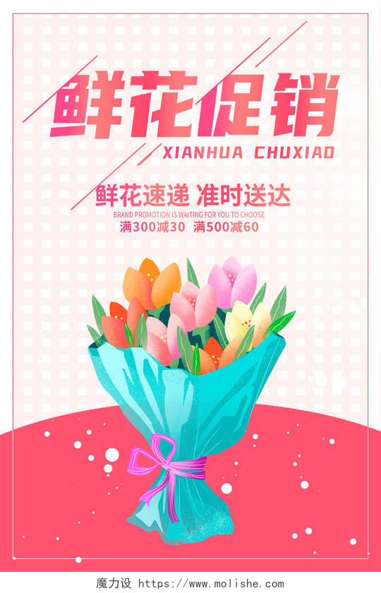 粉色大气鲜花促销海报设计
